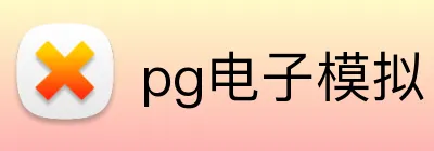pg电子模拟